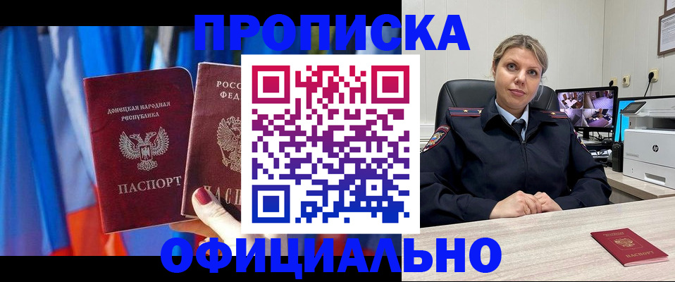 прописка от собственника в Бердске