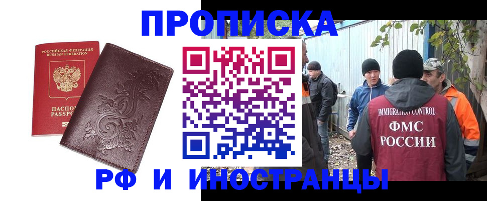 купить прописку в Бердске