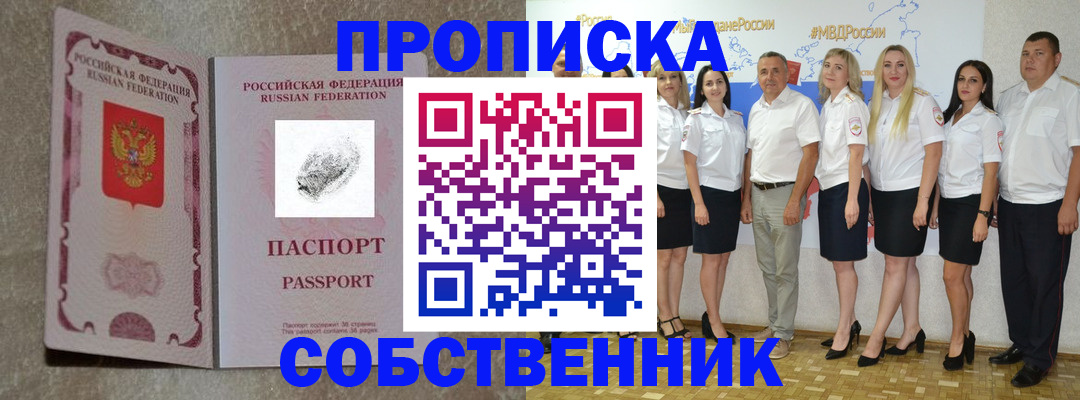 купить прописку в Бердске